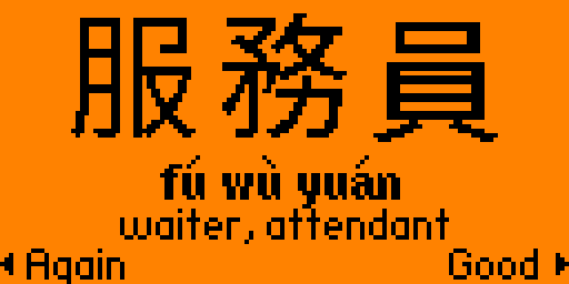 Another card in traditional characters: 服務員, the pinyin fú wù yuán, and the English "waiter, attendant", with Again and Good at the bottom.